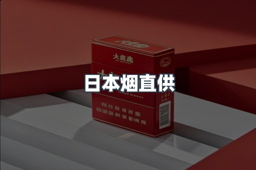 日本烟直供